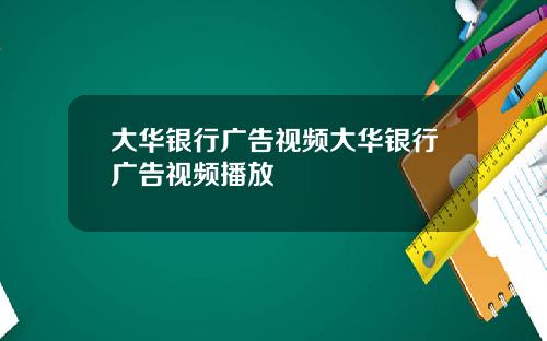 大华银行广告视频大华银行广告视频播放