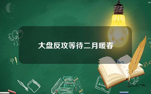 大盘反攻等待二月暖春