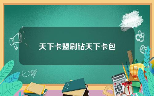 天下卡盟刷钻天下卡包