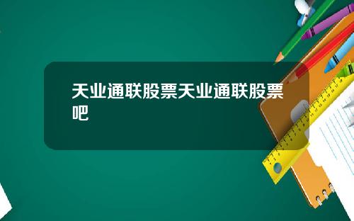 天业通联股票天业通联股票吧