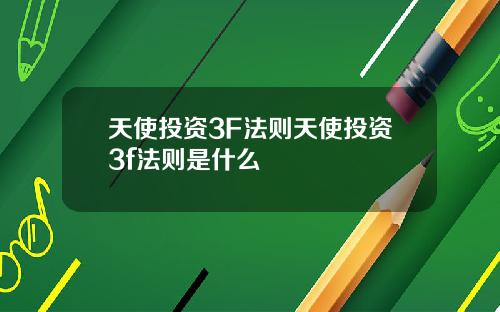 天使投资3F法则天使投资3f法则是什么