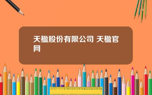 天楹股份有限公司 天楹官网