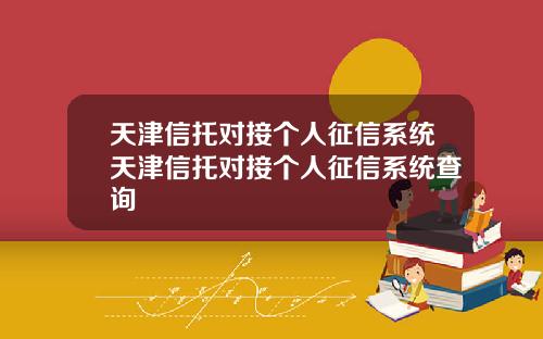 天津信托对接个人征信系统天津信托对接个人征信系统查询