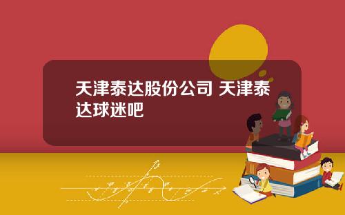 天津泰达股份公司 天津泰达球迷吧