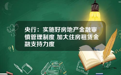 央行：实施好房地产金融审慎管理制度 加大住房租赁金融支持力度