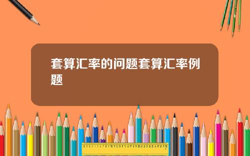 套算汇率的问题套算汇率例题