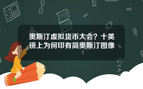 奥斯汀虚拟货币大会？十英镑上为何印有简奥斯汀图像