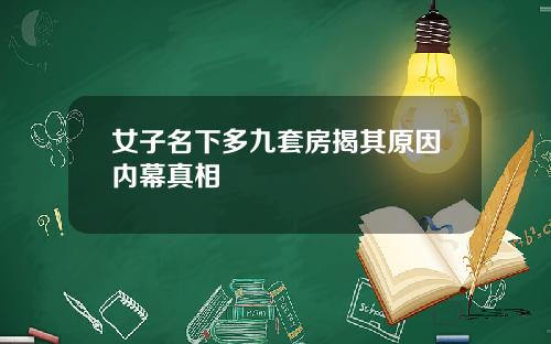 女子名下多九套房揭其原因内幕真相