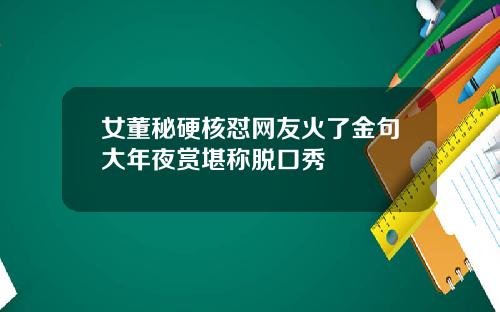 女董秘硬核怼网友火了金句大年夜赏堪称脱口秀