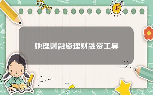 她理财融资理财融资工具