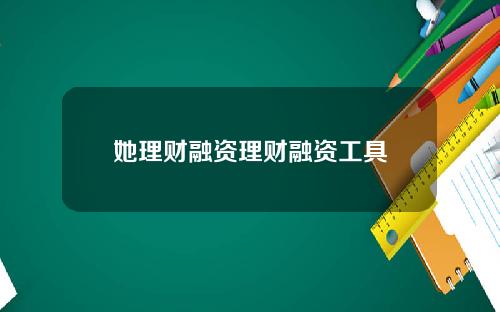 她理财融资理财融资工具