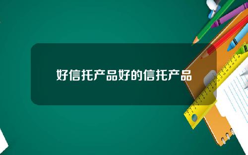 好信托产品好的信托产品