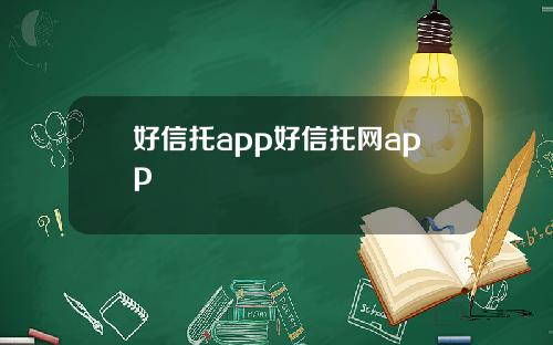 好信托app好信托网app