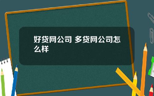 好贷网公司 多贷网公司怎么样