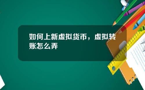 如何上新虚拟货币，虚拟转账怎么弄