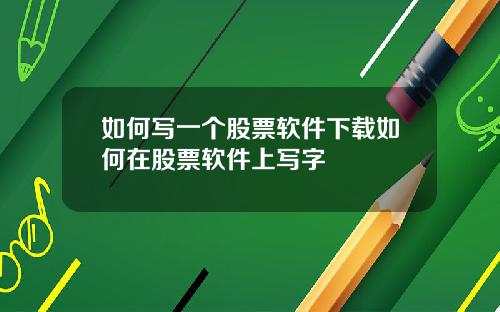 如何写一个股票软件下载如何在股票软件上写字