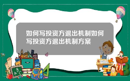 如何写投资方退出机制如何写投资方退出机制方案