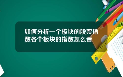 如何分析一个板块的股票指数各个板块的指数怎么看