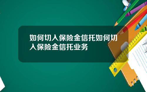 如何切入保险金信托如何切入保险金信托业务