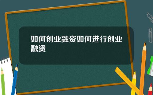 如何创业融资如何进行创业融资