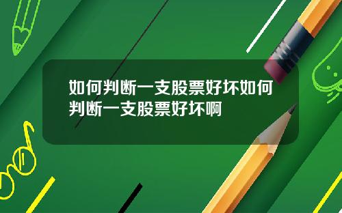 如何判断一支股票好坏如何判断一支股票好坏啊