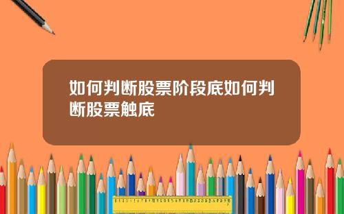 如何判断股票阶段底如何判断股票触底