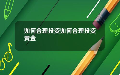 如何合理投资如何合理投资黄金