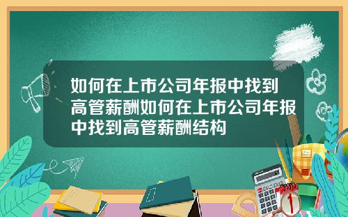 如何在上市公司年报中找到高管薪酬如何在上市公司年报中找到高管薪酬结构