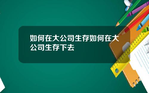 如何在大公司生存如何在大公司生存下去