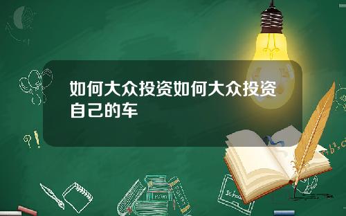 如何大众投资如何大众投资自己的车