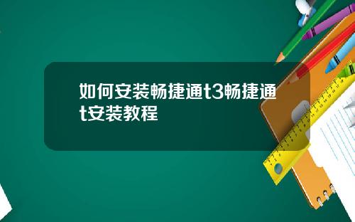 如何安装畅捷通t3畅捷通t安装教程