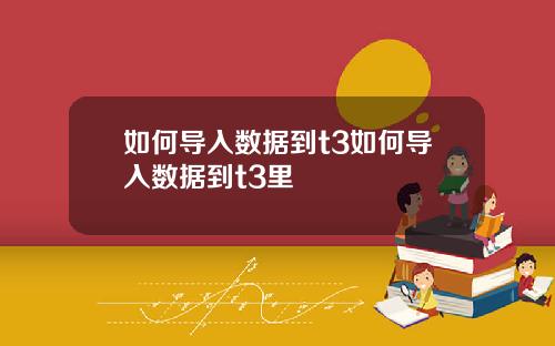 如何导入数据到t3如何导入数据到t3里