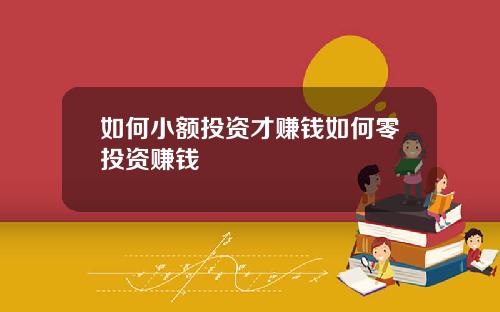 如何小额投资才赚钱如何零投资赚钱