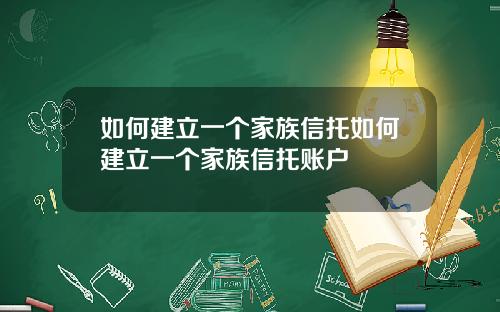 如何建立一个家族信托如何建立一个家族信托账户