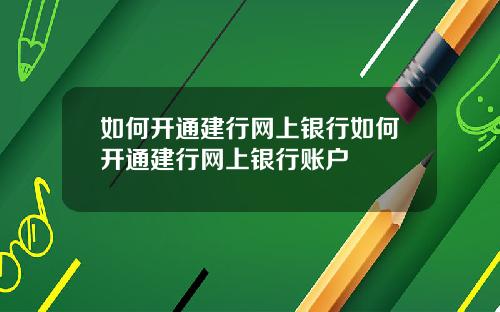 如何开通建行网上银行如何开通建行网上银行账户