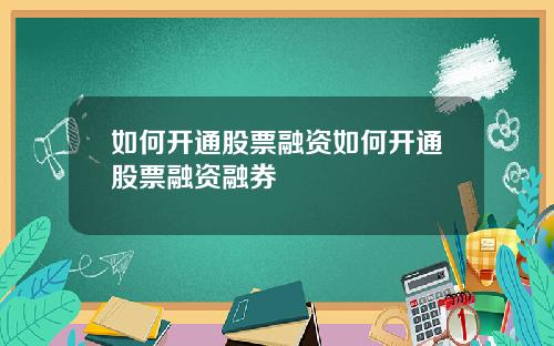 如何开通股票融资如何开通股票融资融券