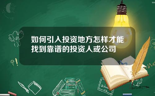 如何引入投资地方怎样才能找到靠谱的投资人或公司