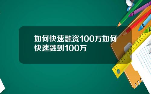 如何快速融资100万如何快速融到100万