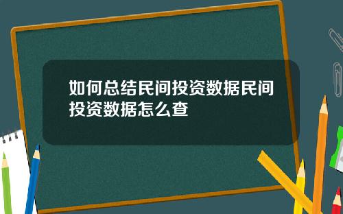 如何总结民间投资数据民间投资数据怎么查