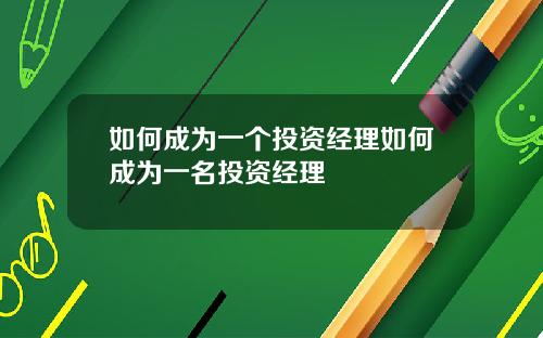 如何成为一个投资经理如何成为一名投资经理