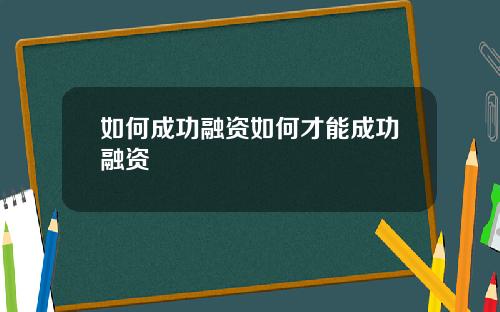 如何成功融资如何才能成功融资