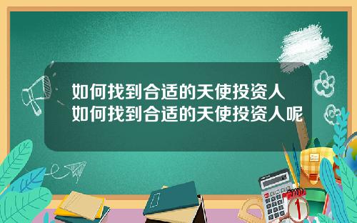 如何找到合适的天使投资人如何找到合适的天使投资人呢