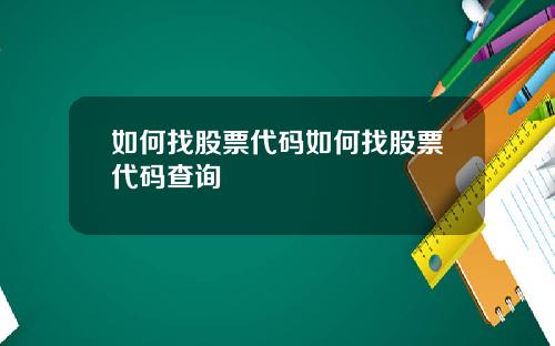 如何找股票代码如何找股票代码查询