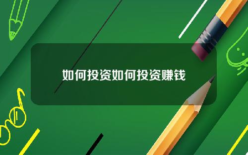 如何投资如何投资赚钱