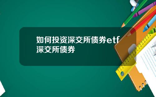 如何投资深交所债券etf深交所债券