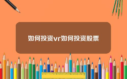 如何投资vr如何投资股票