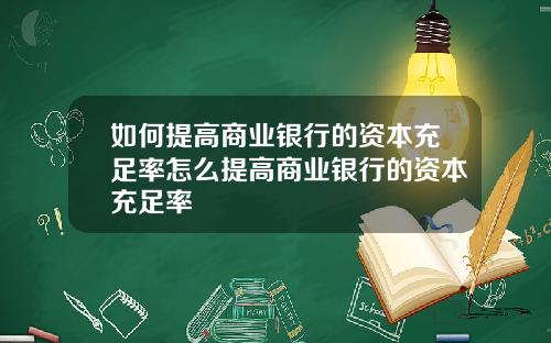 如何提高商业银行的资本充足率怎么提高商业银行的资本充足率