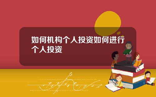 如何机构个人投资如何进行个人投资