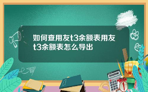 如何查用友t3余额表用友t3余额表怎么导出