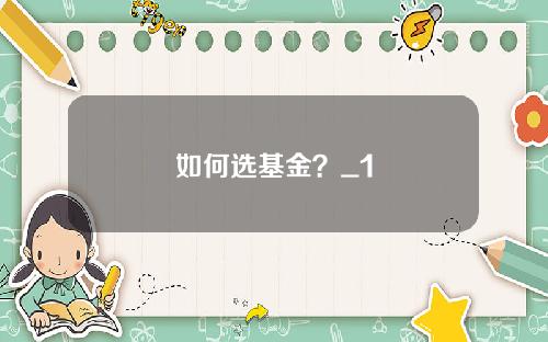 如何选基金？_1
